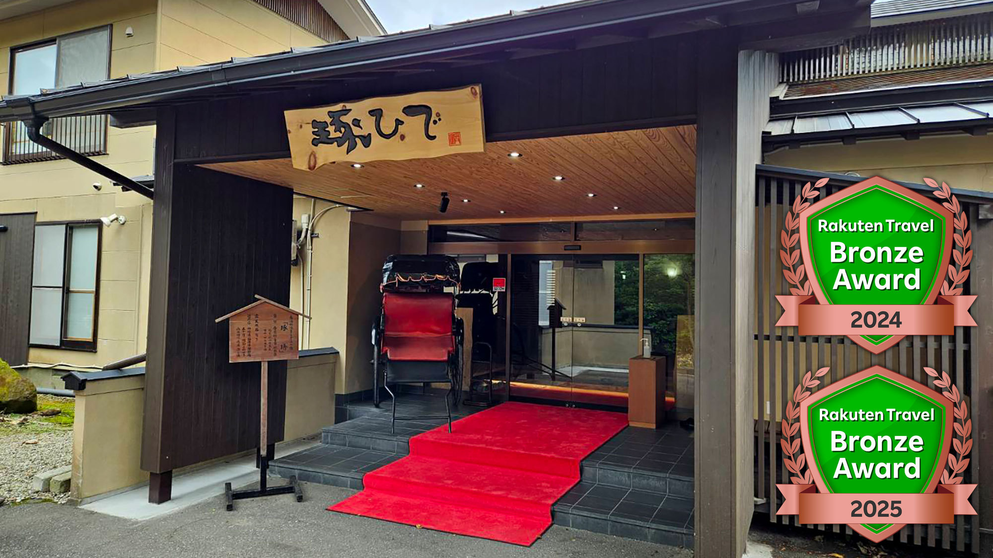 名湯秘湯うなぎ湯の宿 旬樹庵 琢ひで