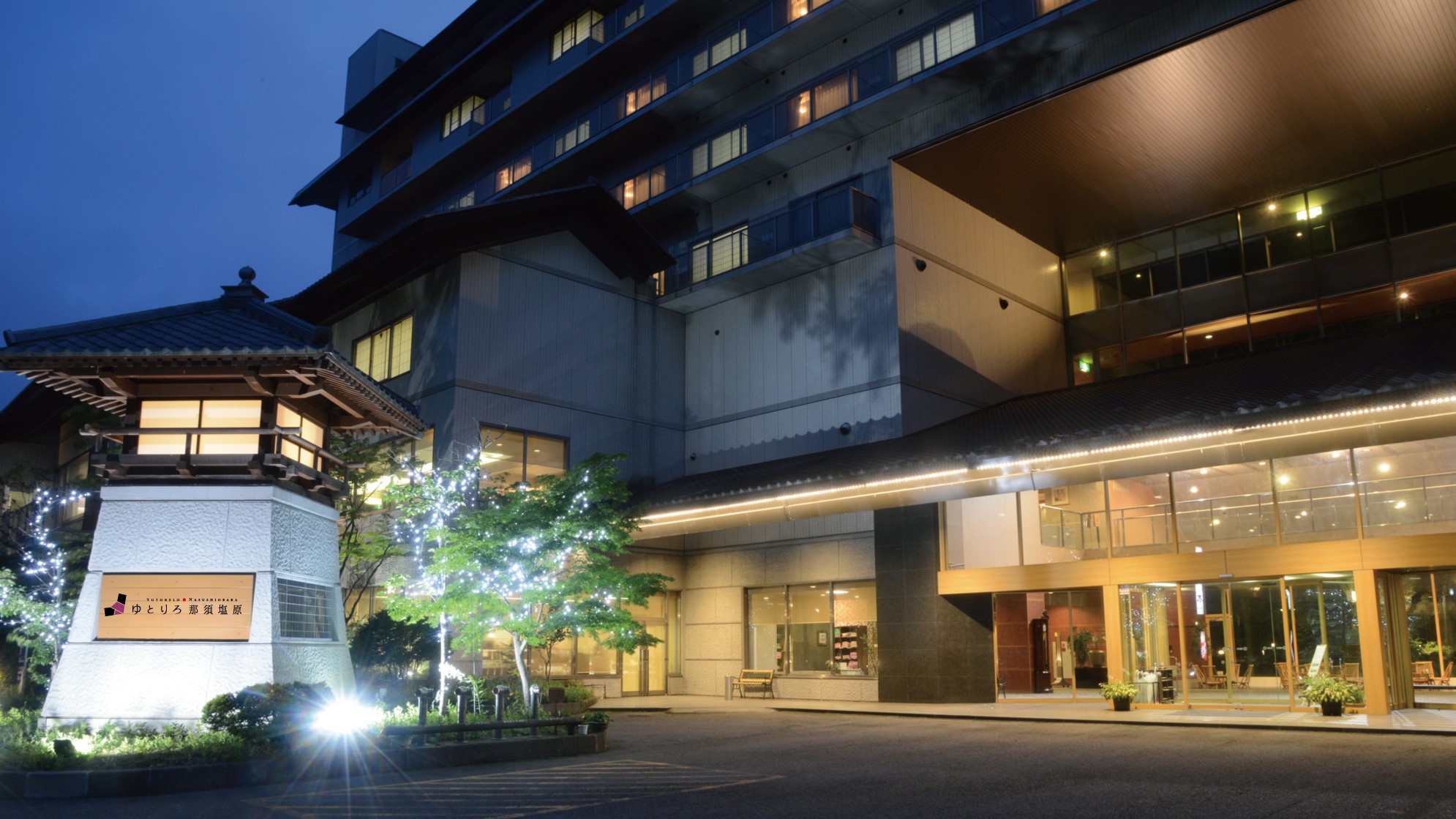 滝見の宿 ゆとりろ那須塩原