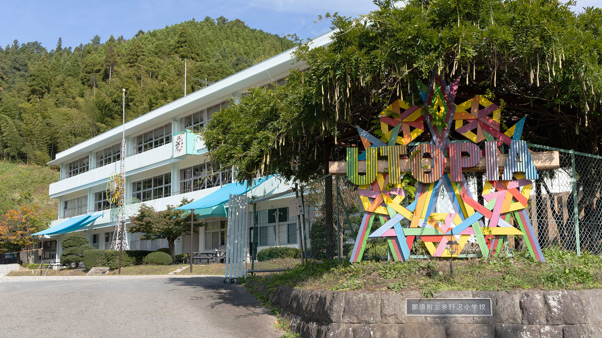 那須ユートピア美野沢アートヴィレッジ