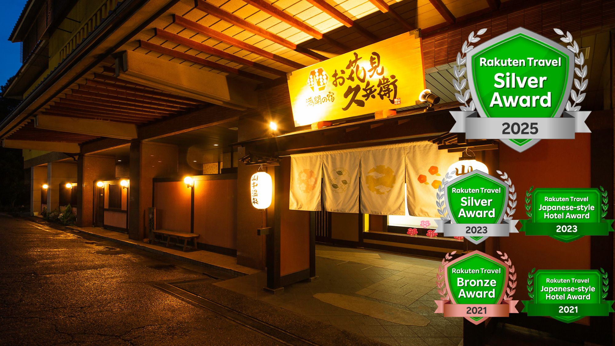 山中温泉 お花見久兵衛