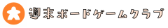 週末ボードゲームクラブ