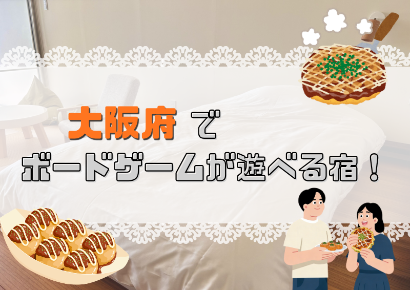 大阪_ボードゲームホテル