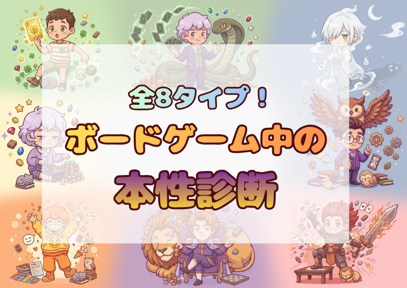 ボードゲーム本性キャラ診断