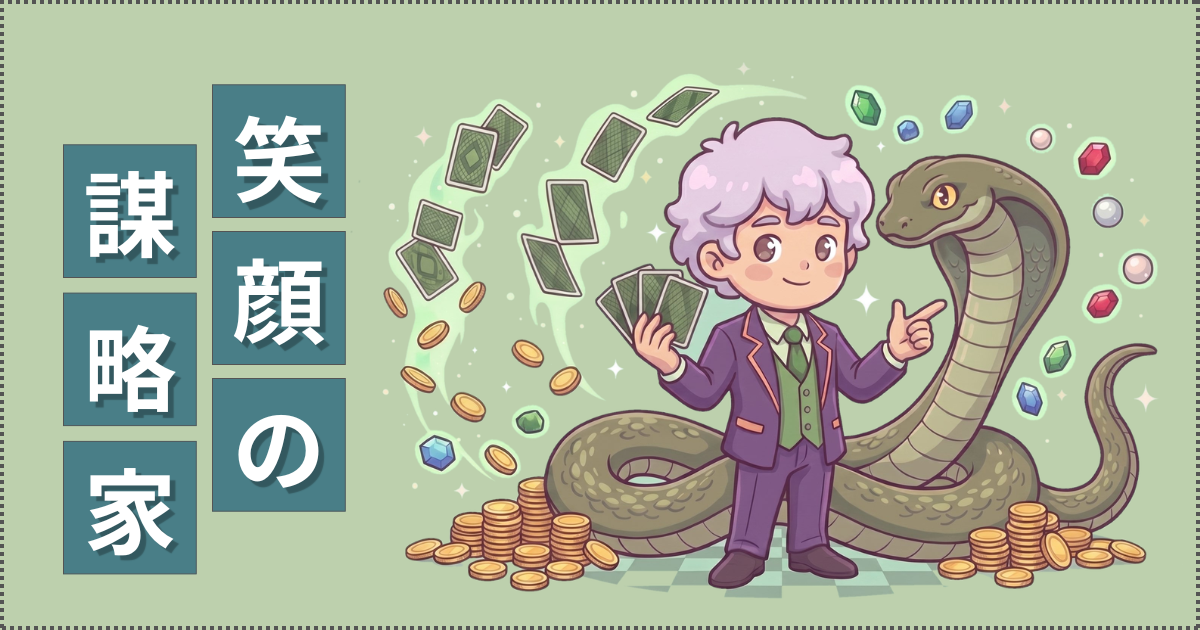 笑顔の謀略家のイラスト