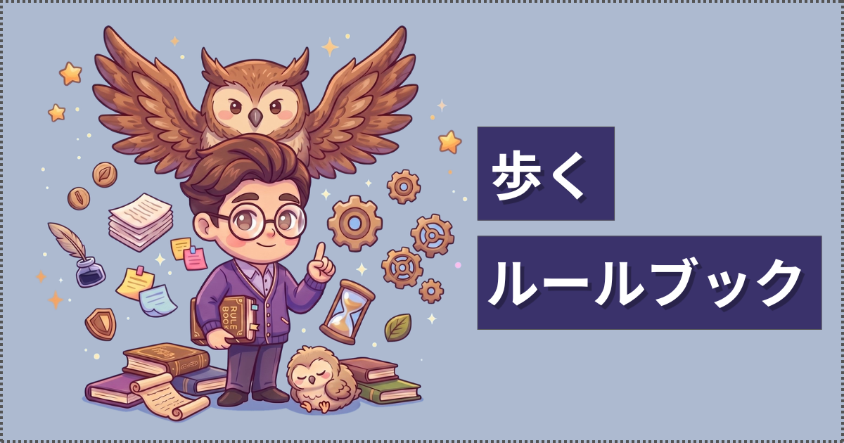 歩くルールブックのイラスト