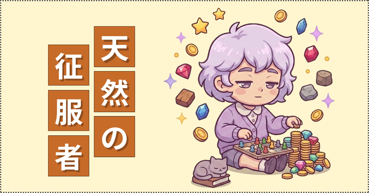 天然の征服者のイラスト