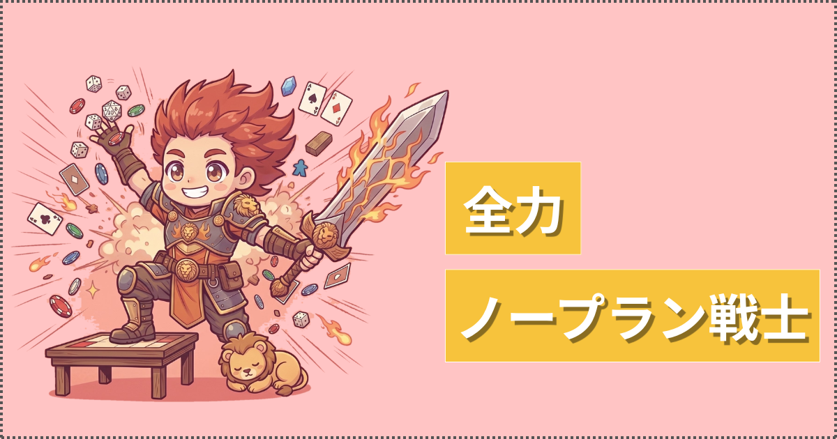 全力ノープラン戦士のイラスト