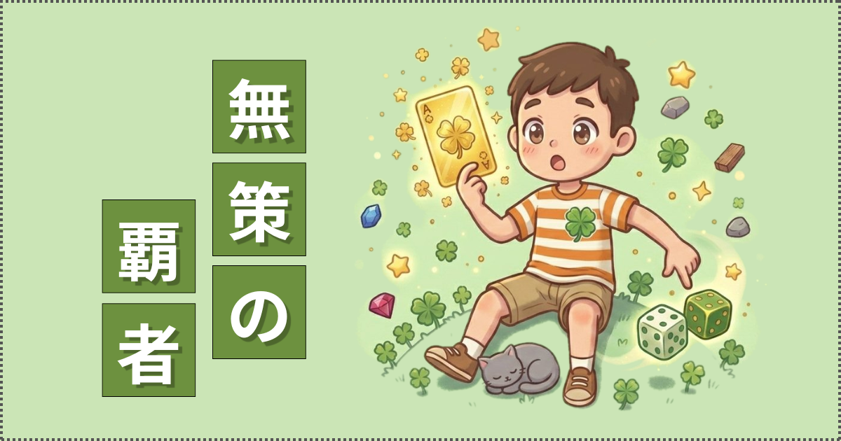 無策の覇者のイラスト
