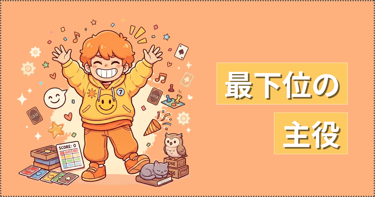最下位の主役のイラスト