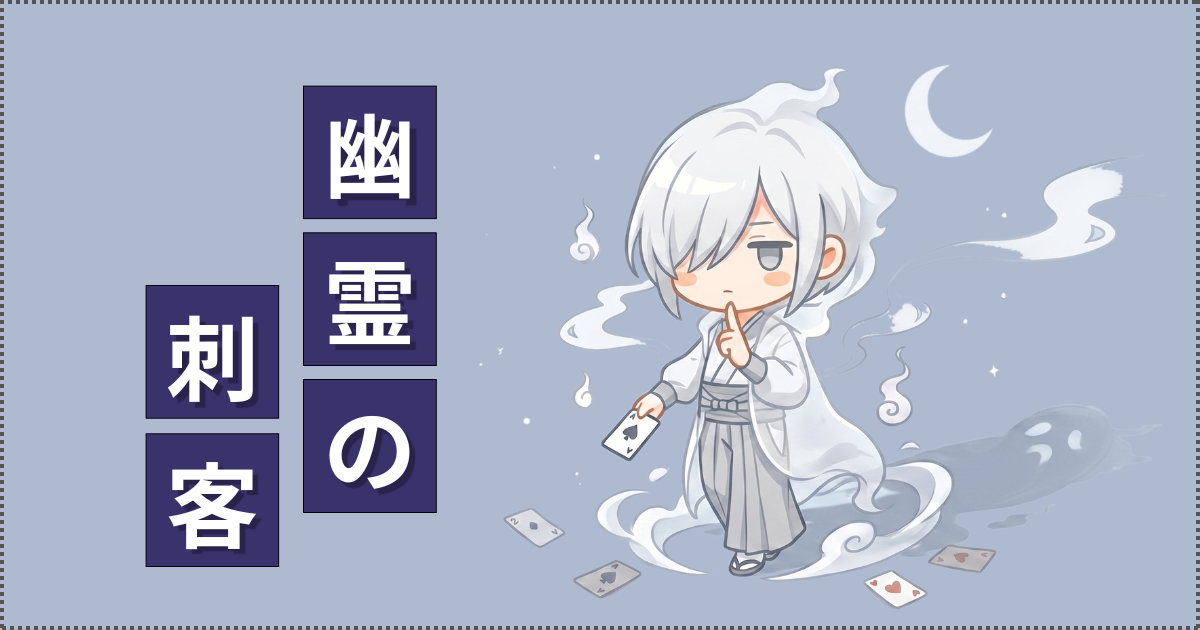 幽霊の刺客のイラスト